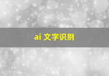 ai 文字识别